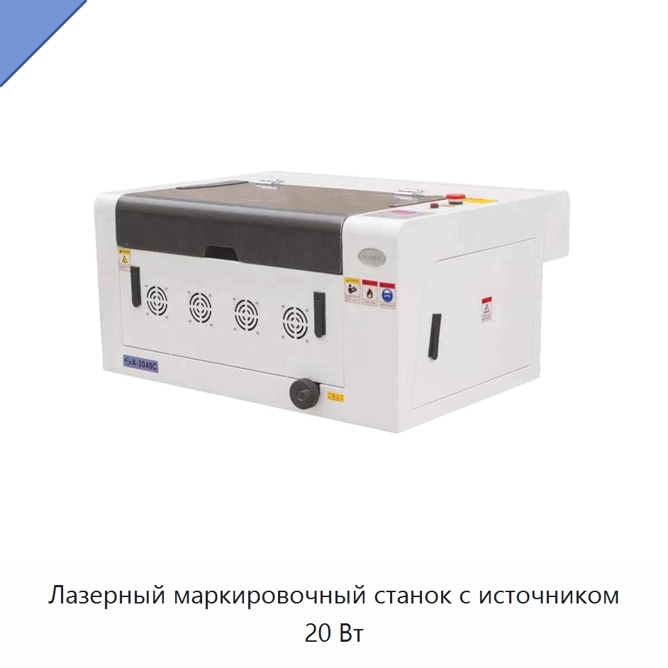 Лазерный маркировочный станок с источником 20 Вт — Лазерные маркировочные станки