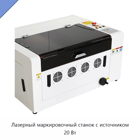 Лазерный маркировочный станок с источником 20 Вт