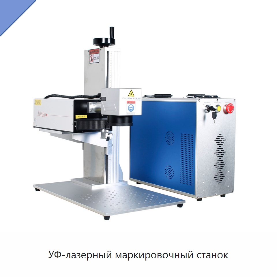 УФ-лазерный маркировочный станок — Лазерные маркировочные станки