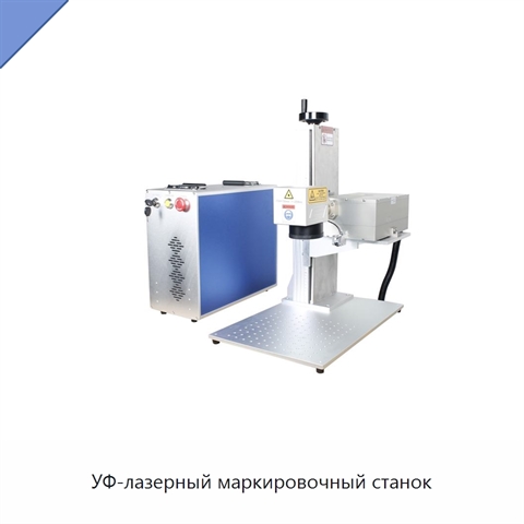 УФ-лазерный маркировочный станок