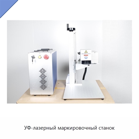 УФ-лазерный маркировочный станок