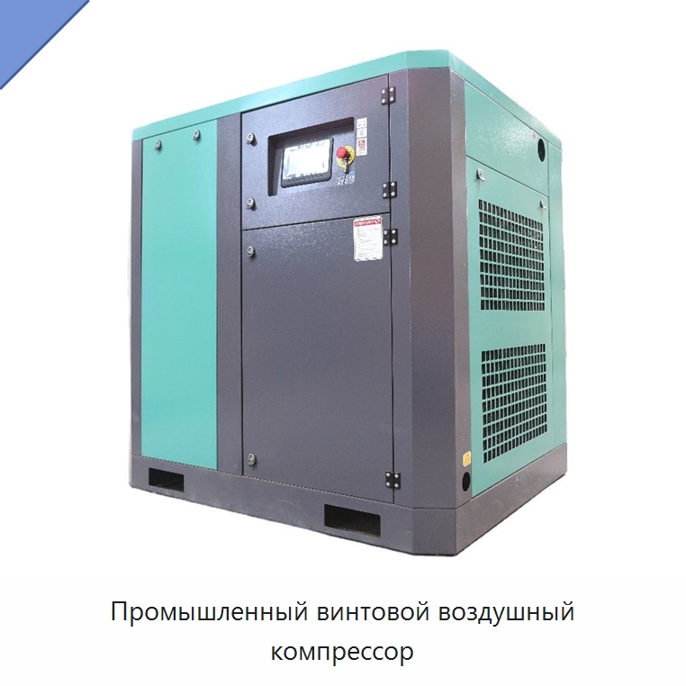 Промышленный винтовой воздушный компрессор — Промышленные компрессоры