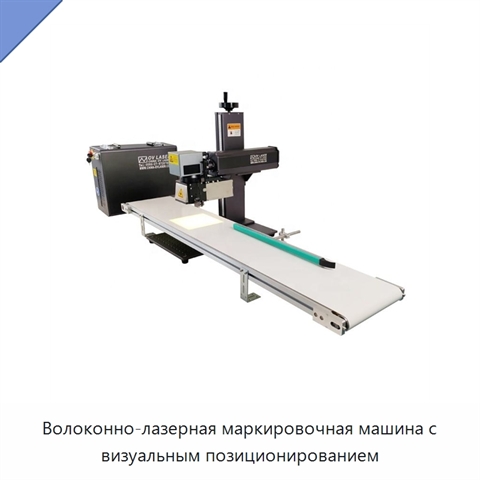 Волоконно-лазерная маркировочная машина с визуальным позиционированием