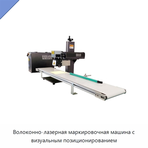 Волоконно-лазерная маркировочная машина с визуальным позиционированием