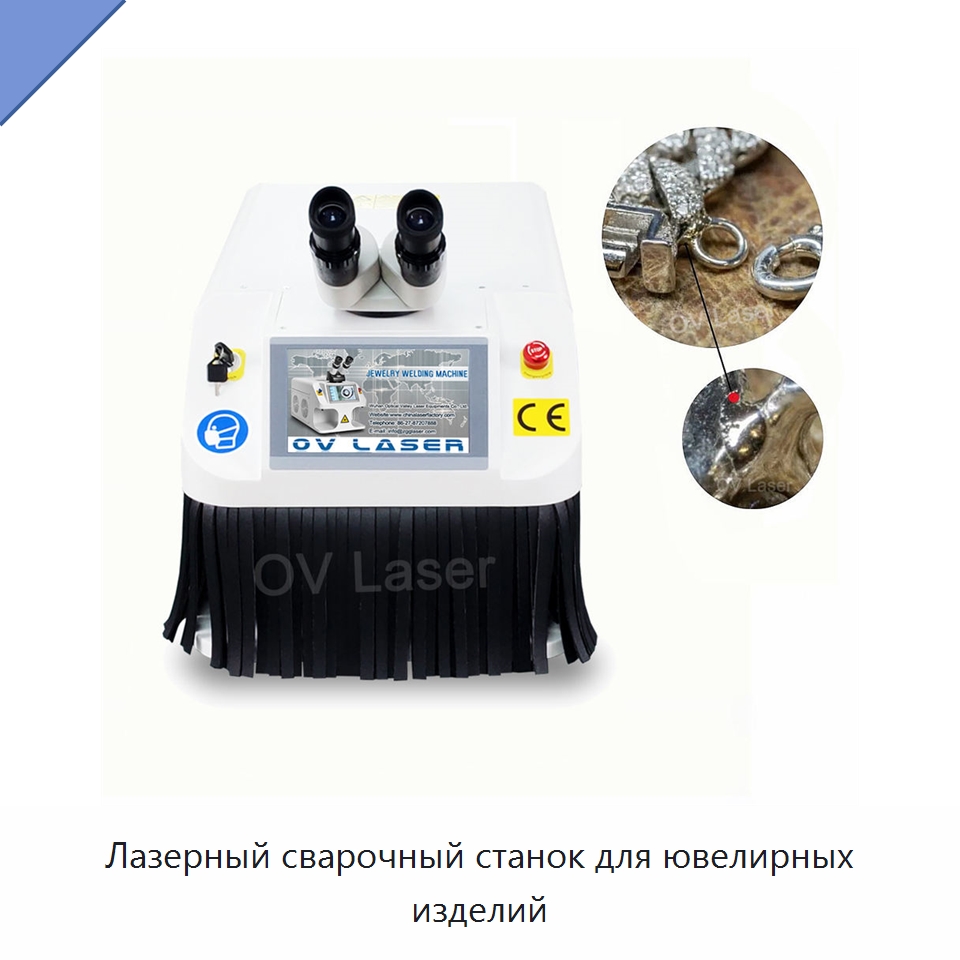 Лазерный сварочный станок для ювелирных изделий — Установки лазерной сварки