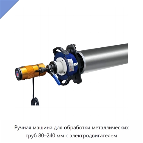Ручная машина для обработки металлических труб 80–240 мм с электродвигателем