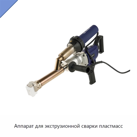 Аппарат для экструзионной сварки пластмасс