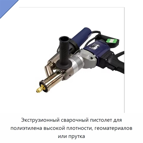 Экструзионный сварочный пистолет для полиэтилена высокой плотности, геоматериалов или прутка