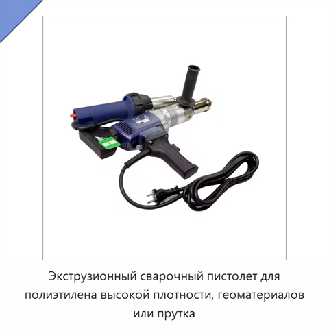 Экструзионный сварочный пистолет для полиэтилена высокой плотности, геоматериалов или прутка