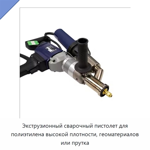 Экструзионный сварочный пистолет для полиэтилена высокой плотности, геоматериалов или прутка
