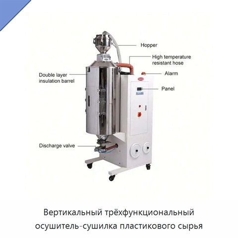 Вертикальный трёхфункциональный осушитель-сушилка пластикового сырья