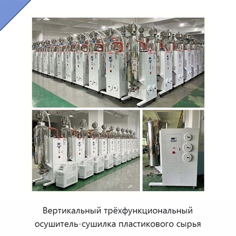 Вертикальный трёхфункциональный осушитель-сушилка пластикового сырья