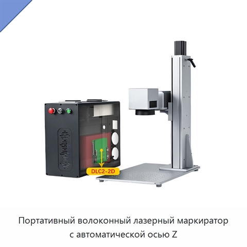 Портативный волоконный лазерный маркиратор с автоматической осью Z
