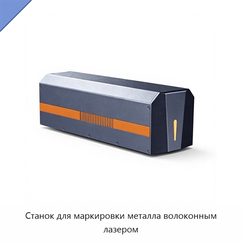 Станок для маркировки металла волоконным лазером