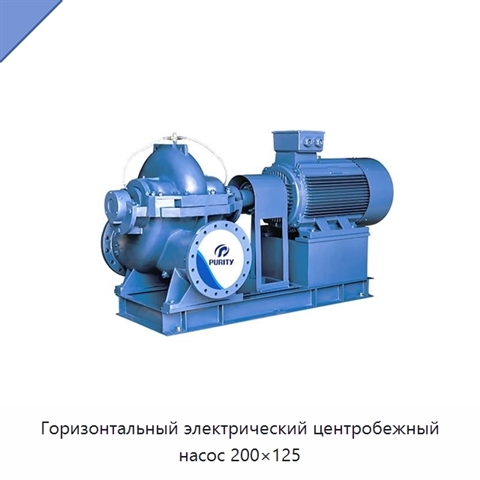 Горизонтальный электрический центробежный насос 200×125