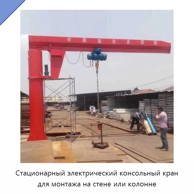Стационарный электрический консольный кран для монтажа на стене или колонне — Краны