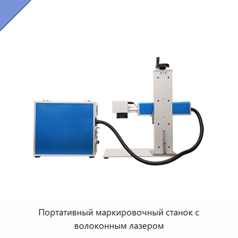 Портативный маркировочный станок с волоконным лазером