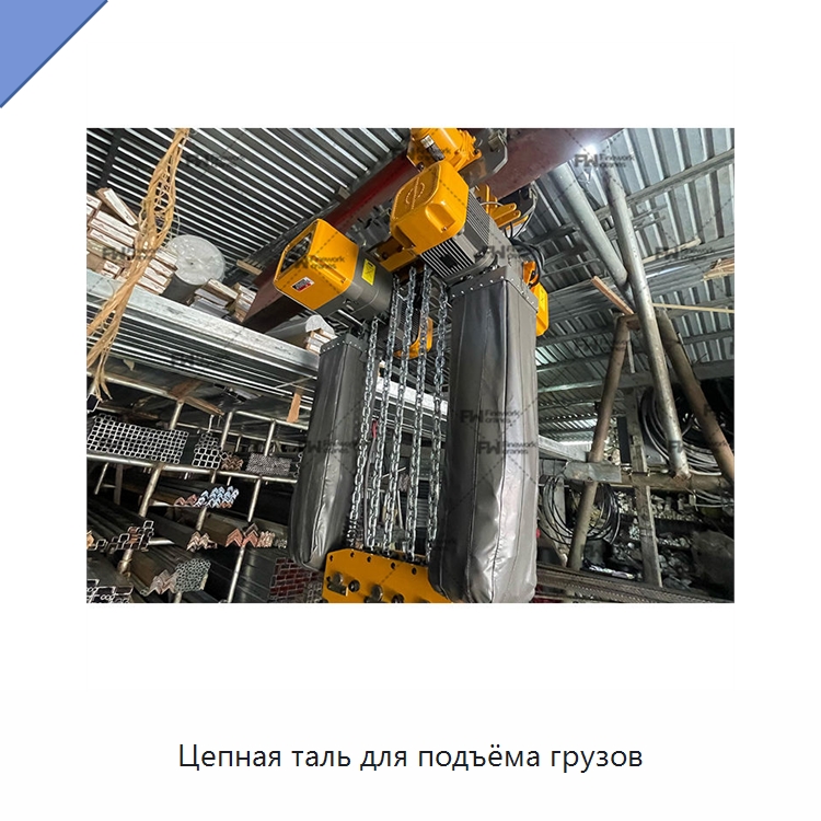 Цепная таль для подъёма грузов — Электротали