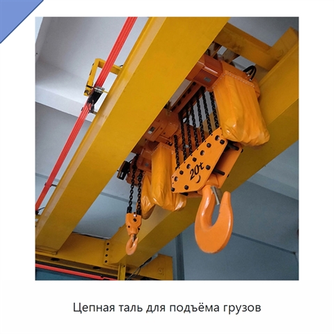 Цепная таль для подъёма грузов