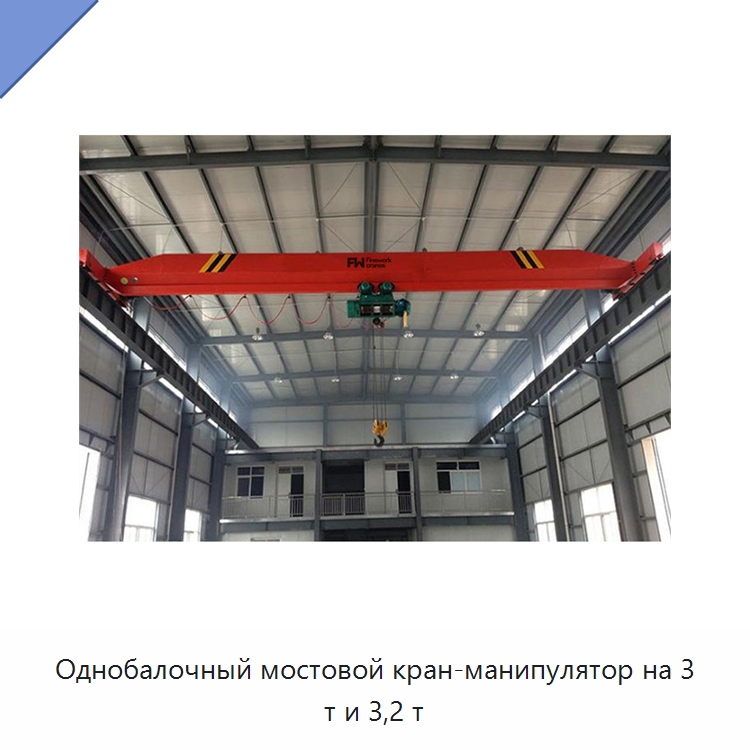 Однобалочный мостовой кран-манипулятор на 3 т и 3,2 т — Краны