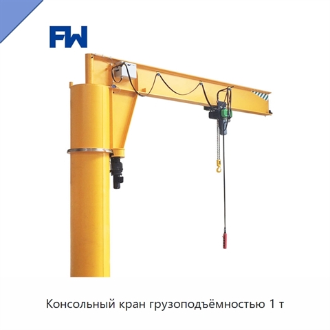 Консольный кран грузоподъёмностью 1 т