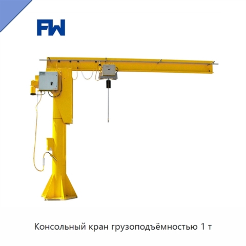 Консольный кран грузоподъёмностью 1 т