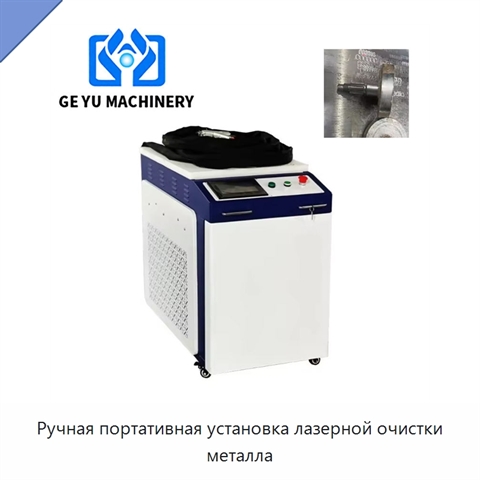 Ручная портативная установка лазерной очистки металла