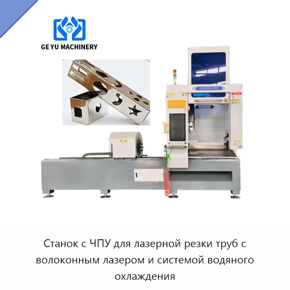 Станок с ЧПУ для лазерной резки труб с волоконным лазером и системой водяного охлаждения — Станки лазерной резки