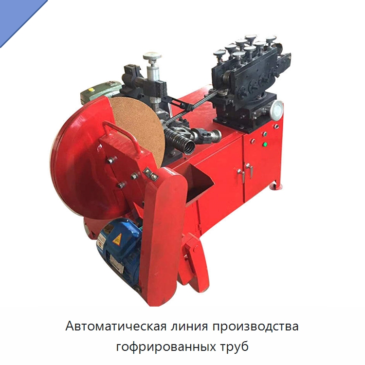 Автоматическая линия производства гофрированных труб — Оборудование для производства труб