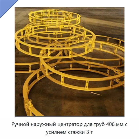 Ручной наружный центратор для труб 406 мм с усилием стяжки 3 т