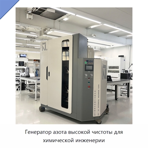 Генератор азота высокой чистоты для химической инженерии