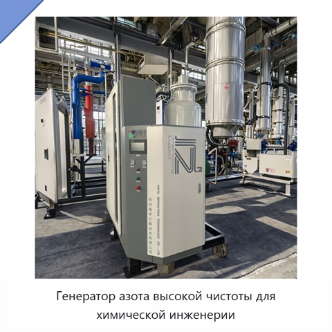 Генератор азота высокой чистоты для химической инженерии