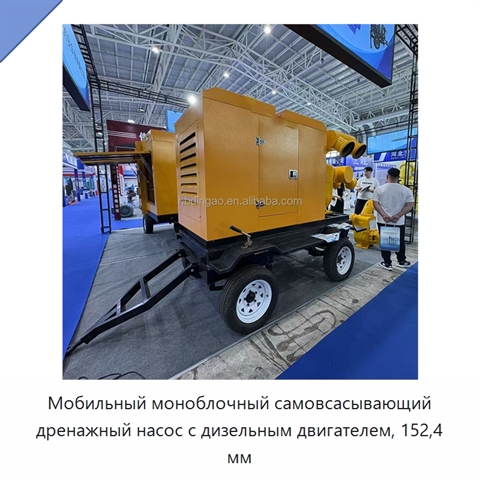 Мобильный моноблочный самовсасывающий дренажный насос с дизельным двигателем, 152,4 мм