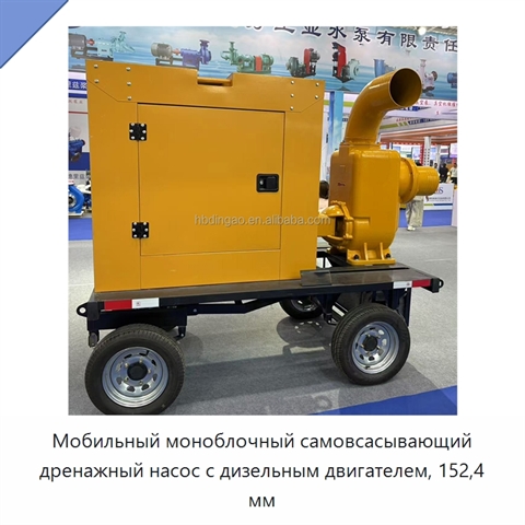 Мобильный моноблочный самовсасывающий дренажный насос с дизельным двигателем, 152,4 мм