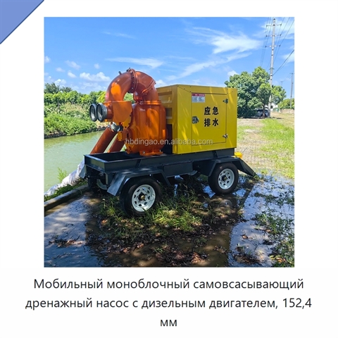 Мобильный моноблочный самовсасывающий дренажный насос с дизельным двигателем, 152,4 мм