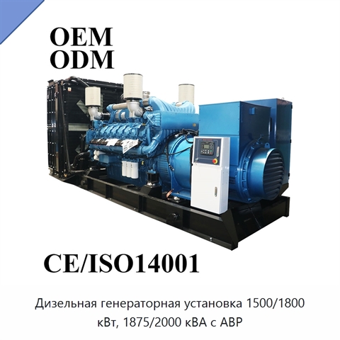 Дизельная генераторная установка 1500/1800 кВт, 1875/2000 кВА с АВР