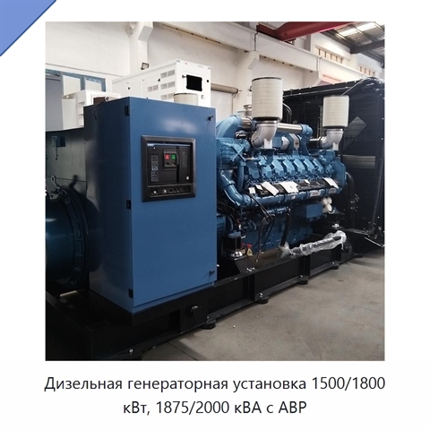 Дизельная генераторная установка 1500/1800 кВт, 1875/2000 кВА с АВР