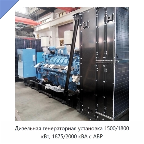 Дизельная генераторная установка 1500/1800 кВт, 1875/2000 кВА с АВР