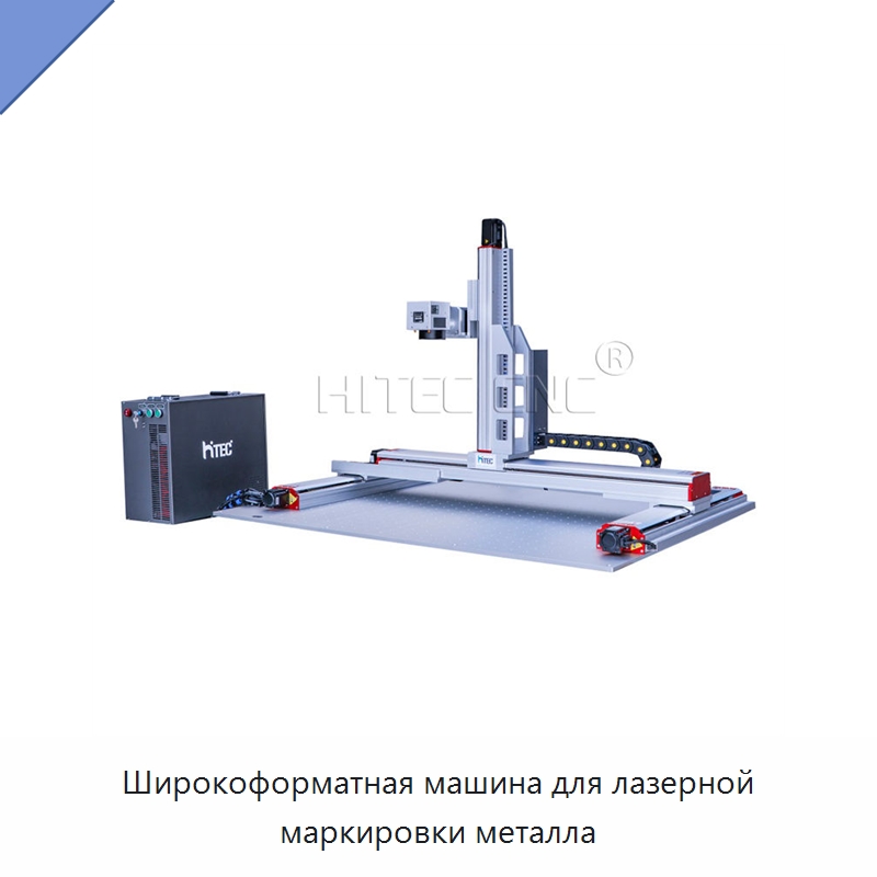 Широкоформатная машина для лазерной маркировки металла — Лазерные маркировочные станки