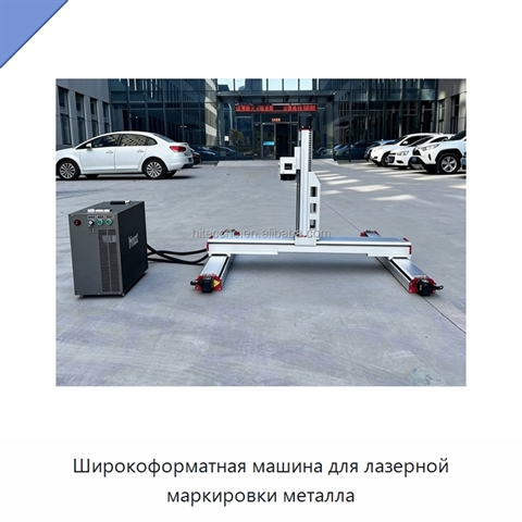 Широкоформатная машина для лазерной маркировки металла
