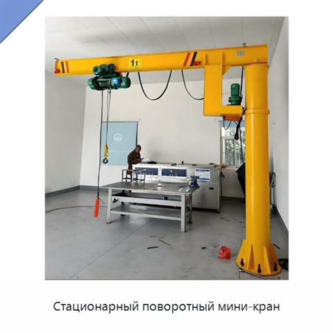 Стационарный поворотный мини-кран