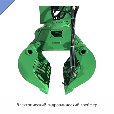 Электрический гидравлический грейфер