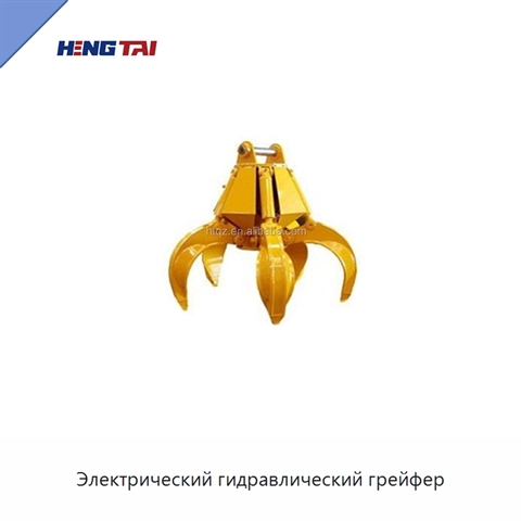 Электрический гидравлический грейфер