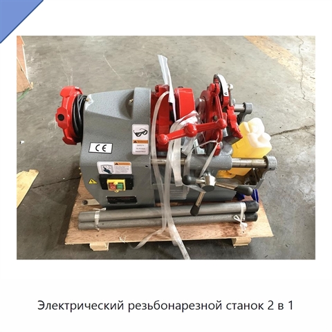 Электрический резьбонарезной станок 2 в 1