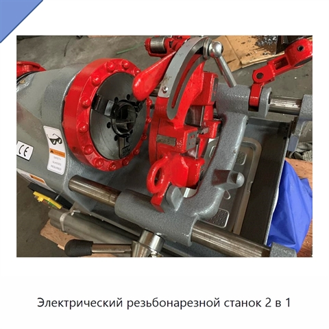 Электрический резьбонарезной станок 2 в 1
