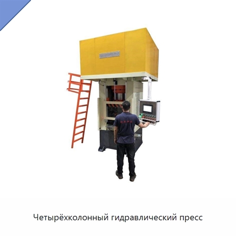 Четырёхколонный гидравлический пресс