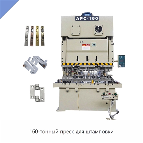 160-тонный пресс для штамповки