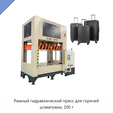 Рамный гидравлический пресс для горячей штамповки, 200 т