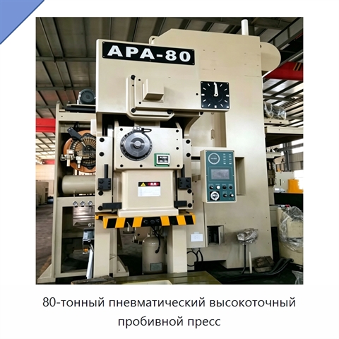 80-тонный пневматический высокоточный пробивной пресс