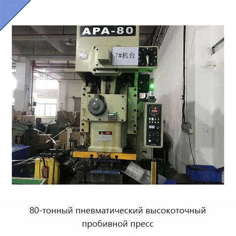 80-тонный пневматический высокоточный пробивной пресс